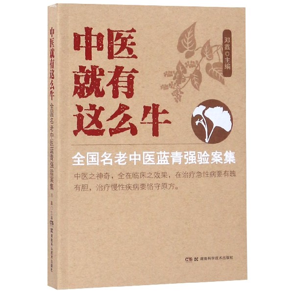 中医就有这么牛（全国名老中医蓝青强验案集）