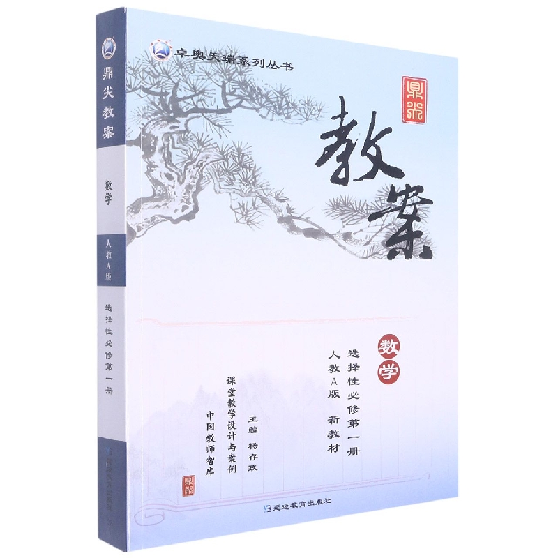 数学（选择性必修第1册人教A版）/鼎尖教案卓奥天瑞系列丛书