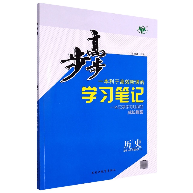 历史（必修中外历史纲要上）/步步高学习笔记