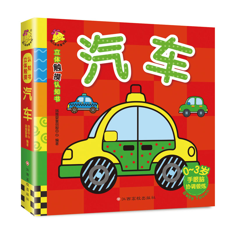 汽车（0-3岁）/立体触摸认知书