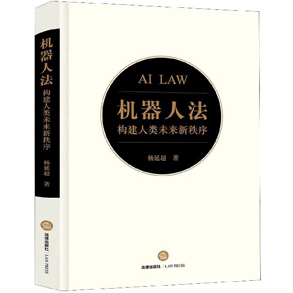 机器人法（构建人类未来新秩序）（精）