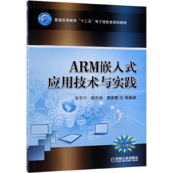 ARM嵌入式应用技术与实践（普通高等教育十三五电子信息类规划教材）