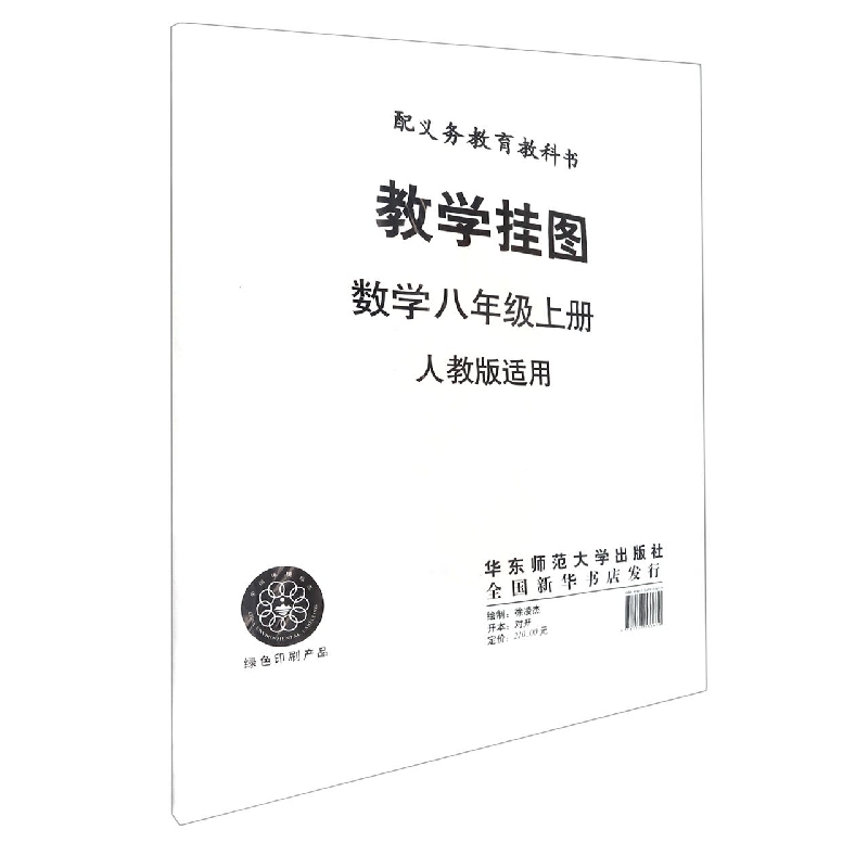 数学教学挂图（8上配人教版）/义教教科书