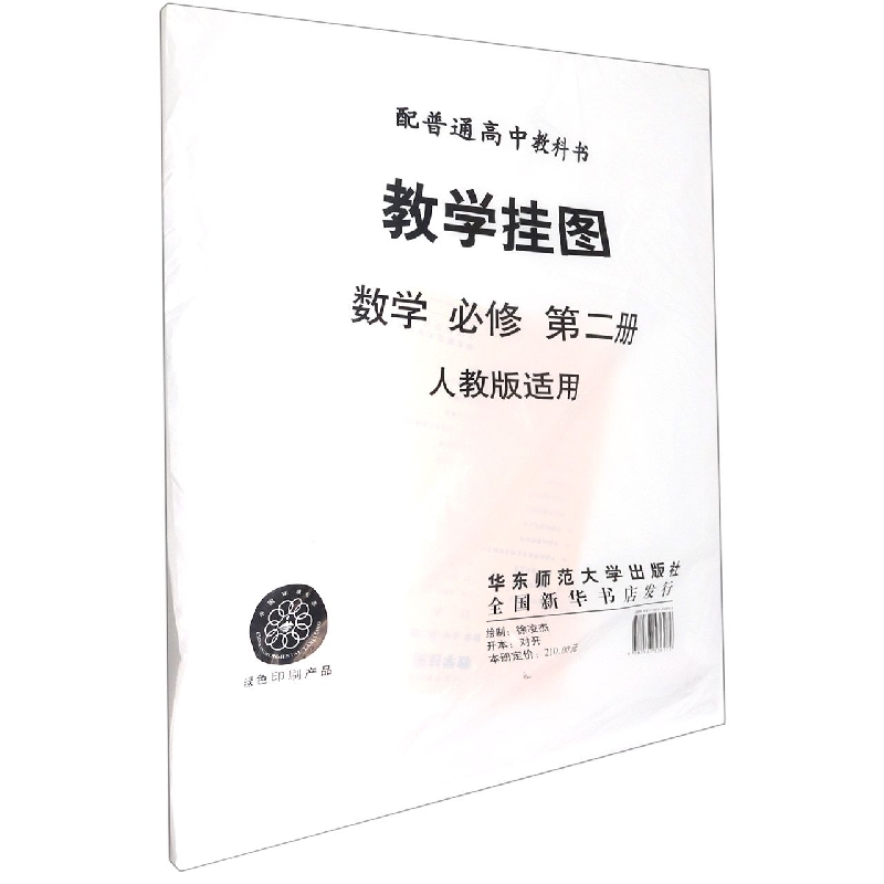 数学教学挂图（必修2人教版）/配普通高中教科书