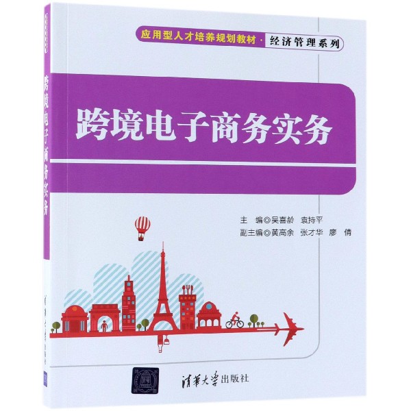 跨境电子商务实务(应用型人才培养规划教材)/经济管理系列