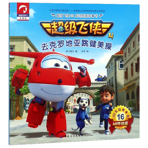 去克罗地亚跳健美操(注音版AR特别版)/超级飞侠3D互动图画故事书