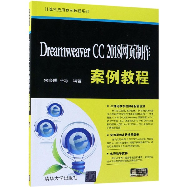 Dreamweaver CC2018网页制作案例教程/计算机应用案例教程系列