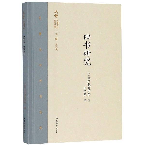 四书研究(精)/齐鲁文化研究文库