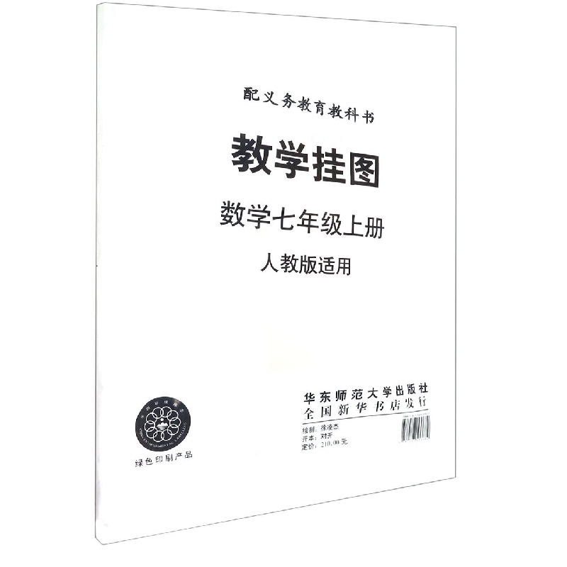 数学教学挂图（7上配人教版）/义教教科书