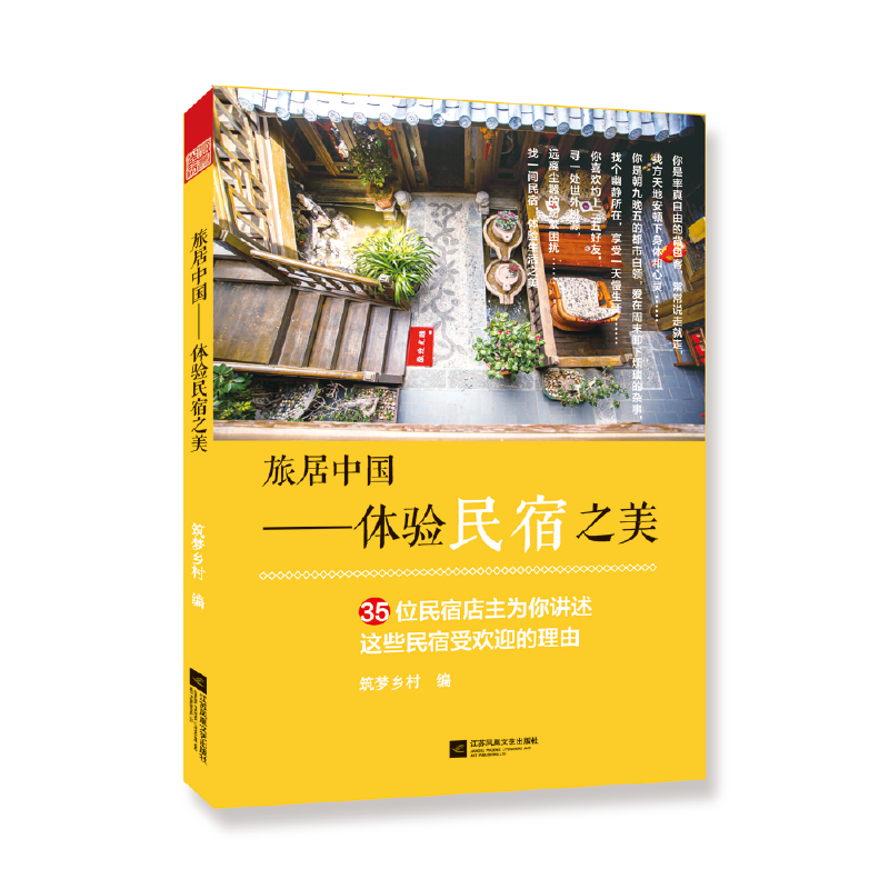 旅居中国--体验民宿之美