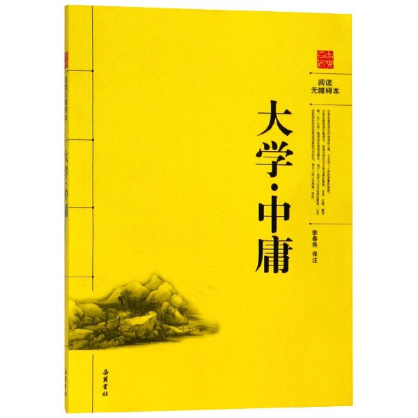 大学中庸(古典名著阅读无障碍本)