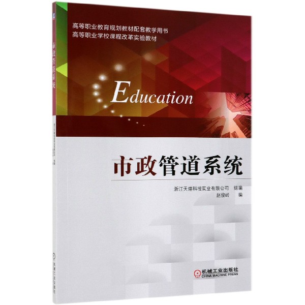 市政管道系统(高等职业教育规划教材配套教学用书高等职业学校课程改革实验教材)