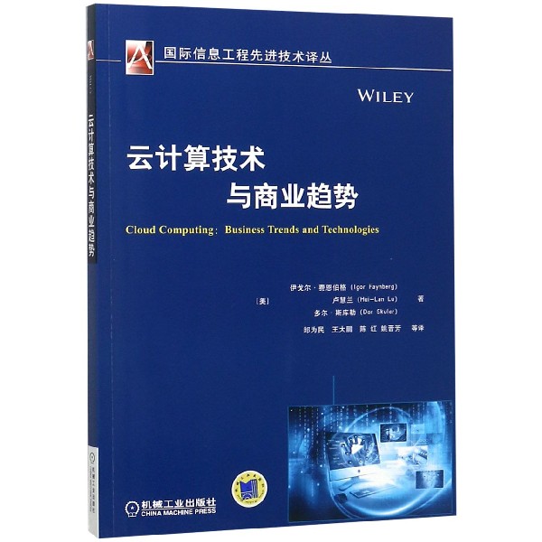 云计算技术与商业趋势/国际信息工程先进技术译丛