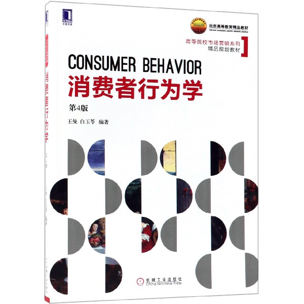 消费者行为学(第4版高等院校市场营销系列精品规划教材)
