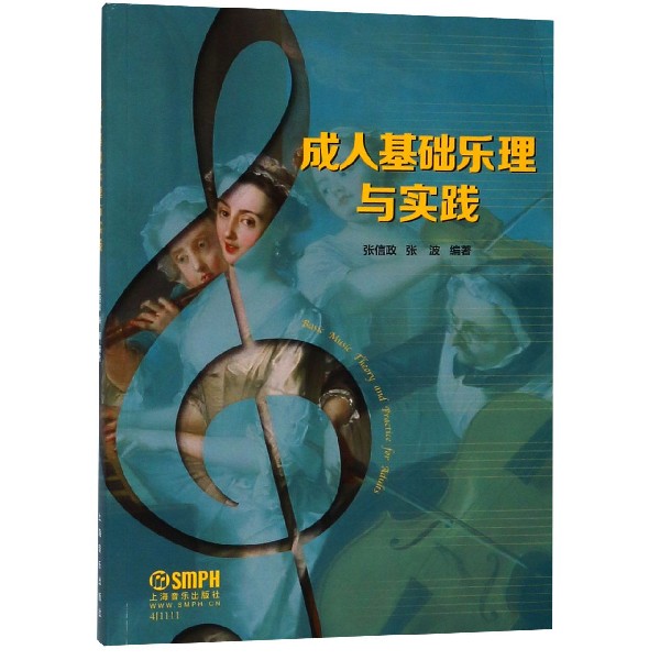 成人基础乐理与实践