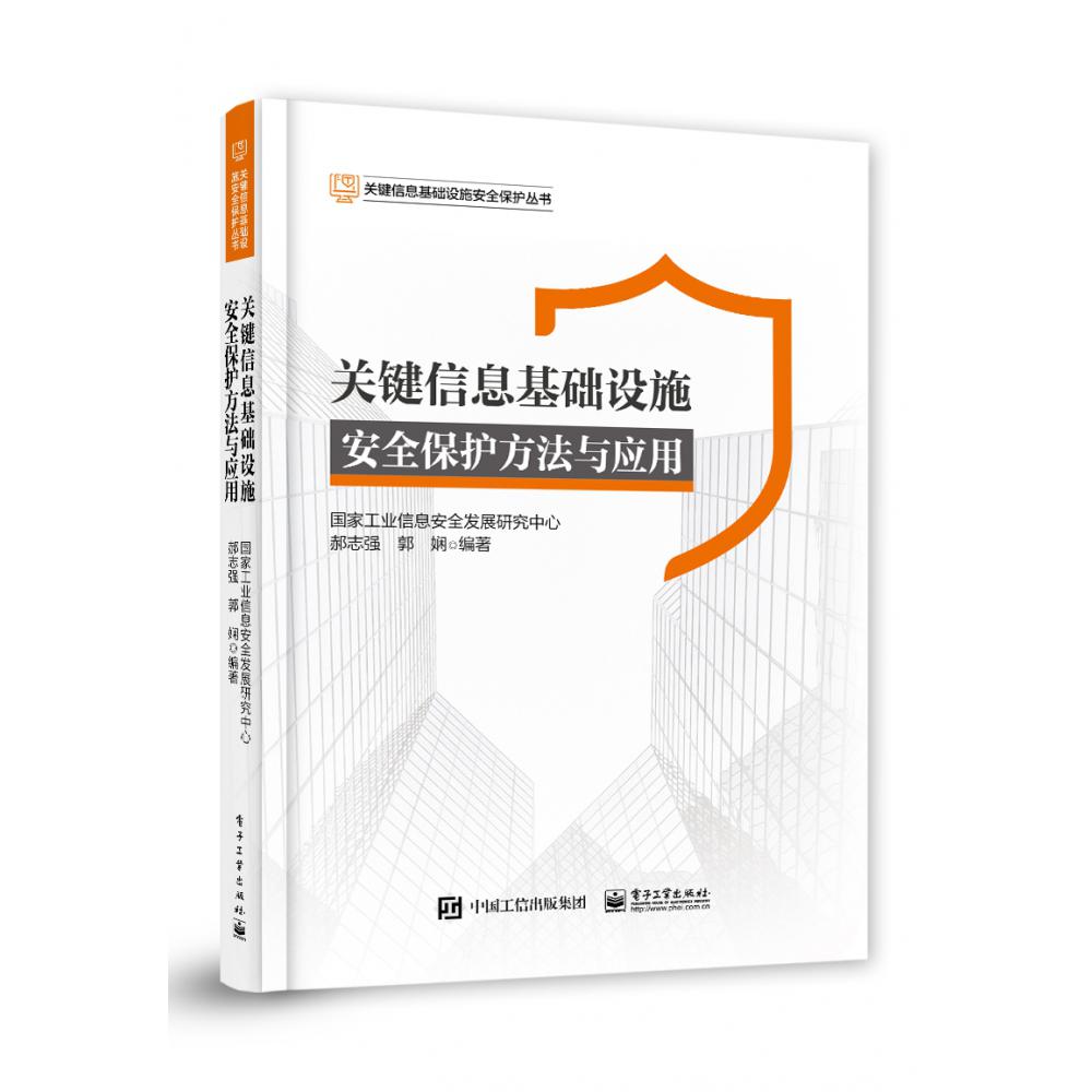 关键信息基础设施安全保护方法与应用