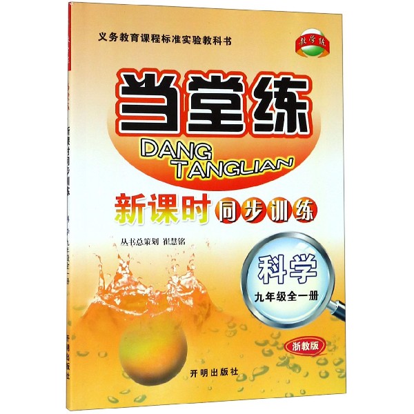 科学(9年级全1册浙教版)/当堂练新课时同步训练