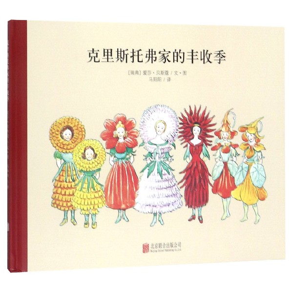 克里斯托弗家的丰收季(精)
