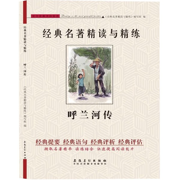 呼兰河传/经典名著精读与精练