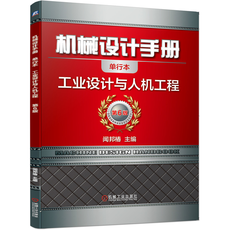 机械设计手册(工业设计与人机工程第6版单行本)