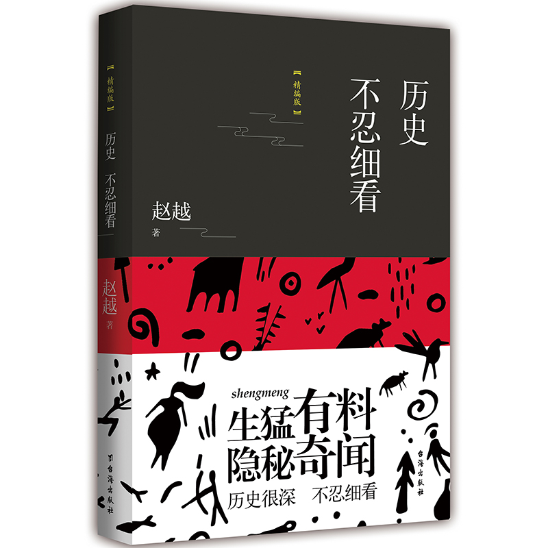 历史不忍细看（精编版）