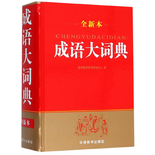 成语大词典(全新本)(精)