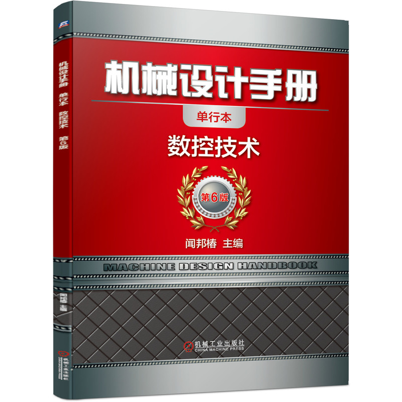机械设计手册(数控技术第6版单行本)