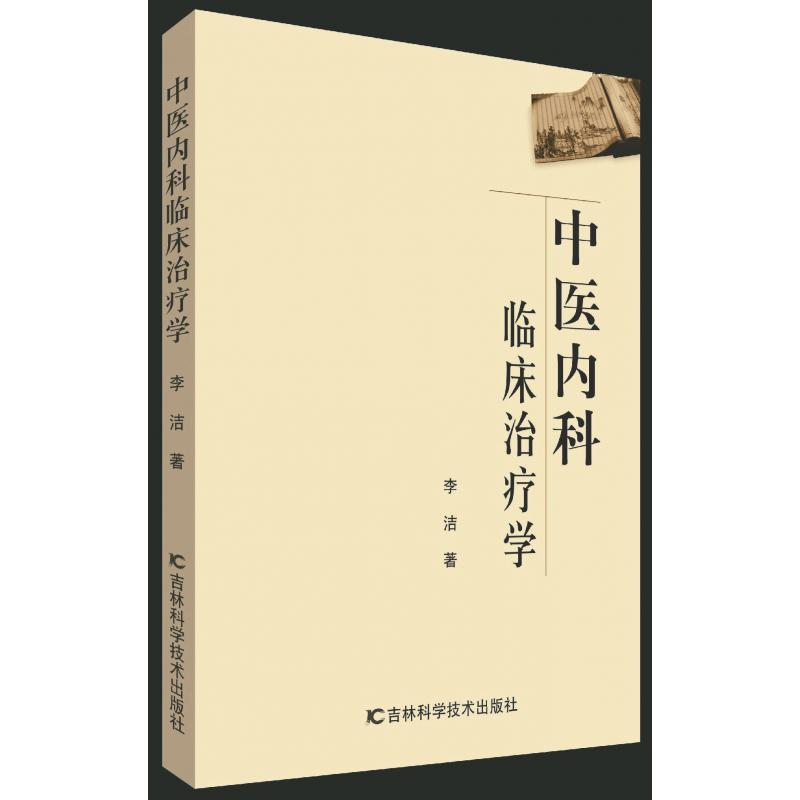 中医内科临床治疗学