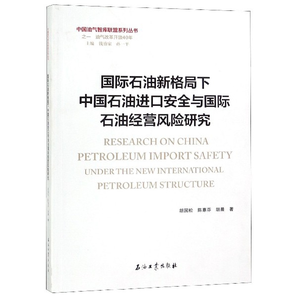 国际石油新格局下中国石油进口安全与国际石油经营风险研究/中国油气智库联盟系列丛书