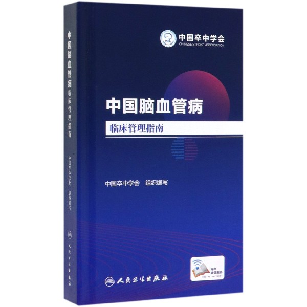 中国脑血管病临床管理指南(配增值)