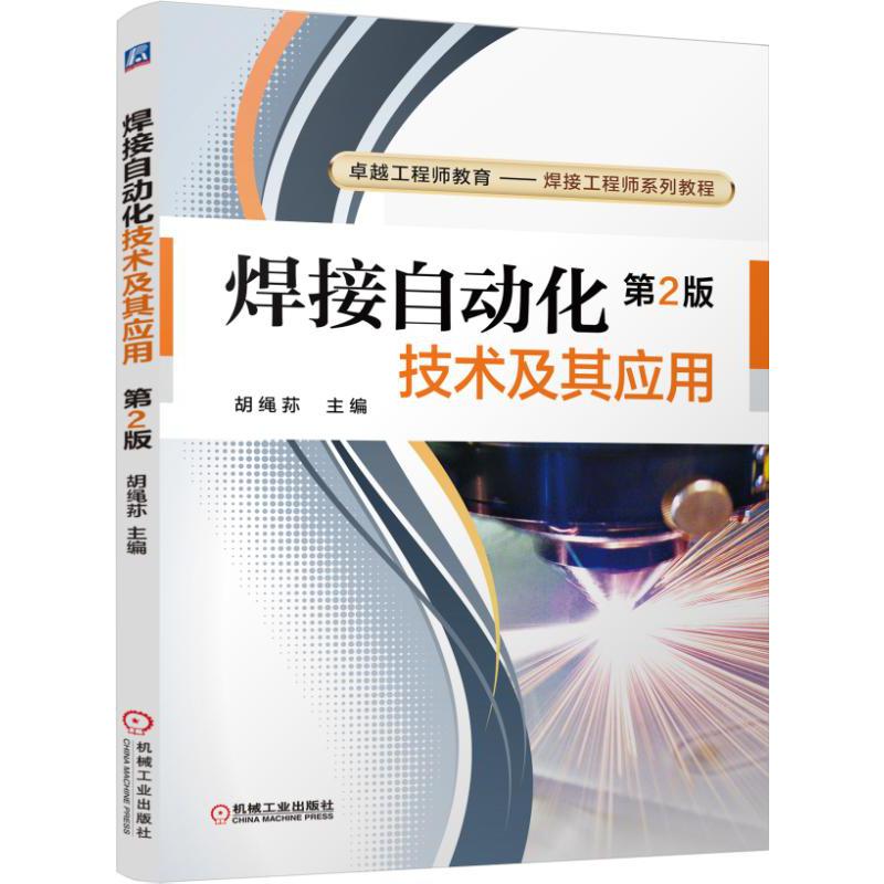 焊接自动化技术及其应用（第2版卓越工程师教育焊接工程师系列教程）