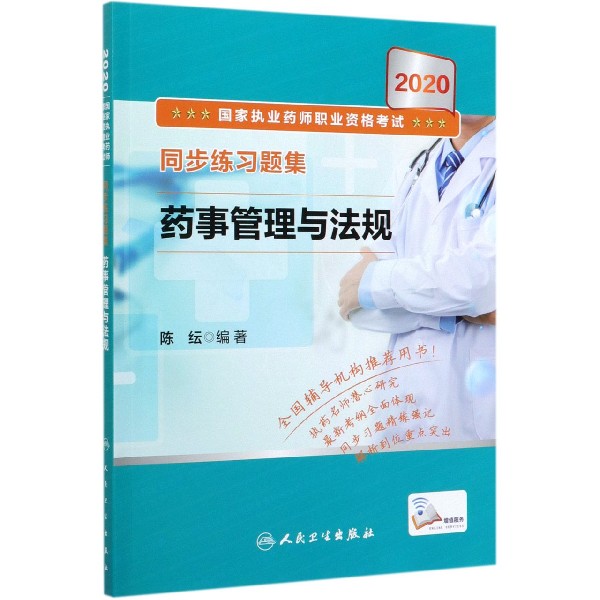 药事管理与法规(2020国家执业药师职业资格考试同步练习题集)
