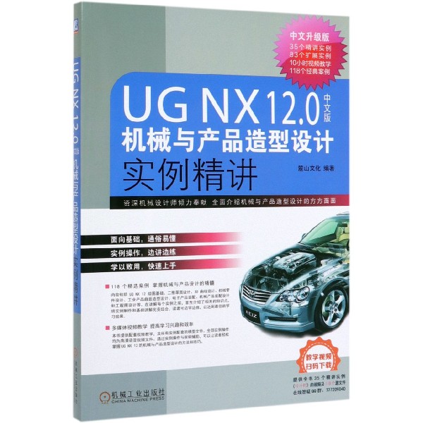 UG NX12.0中文版机械与产品造型设计实例精讲