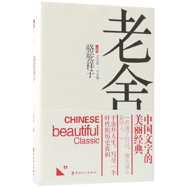 骆驼祥子（精）/三昧文学馆小经典