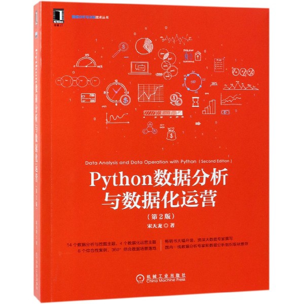 Python数据分析与数据化运营（第2版）/数据分析与决策技术丛书