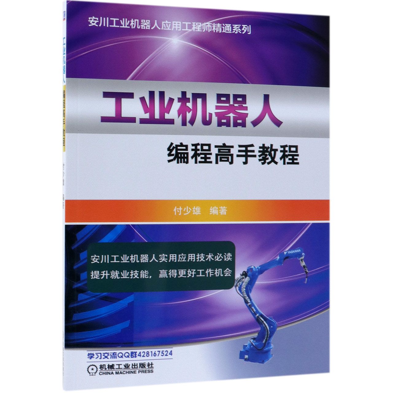工业机器人编程高手教程/安川工业机器人应用工程师精通系列