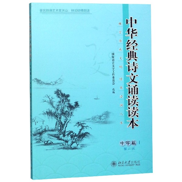 中华经典诗文诵读读本（中学篇Ⅰ第2版）