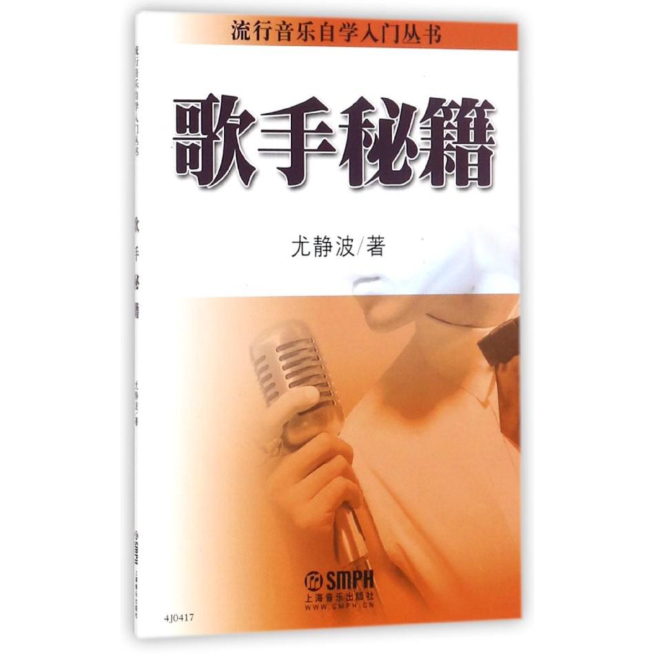 歌手秘籍/流行音乐自学入门丛书
