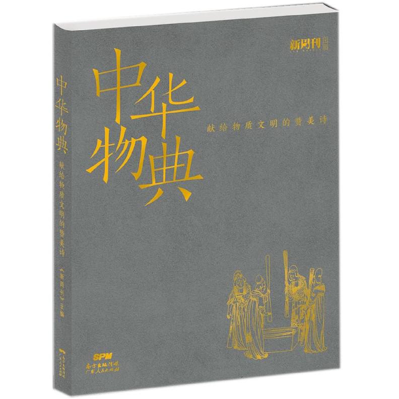 中华物典(献给物质文明的赞美诗)