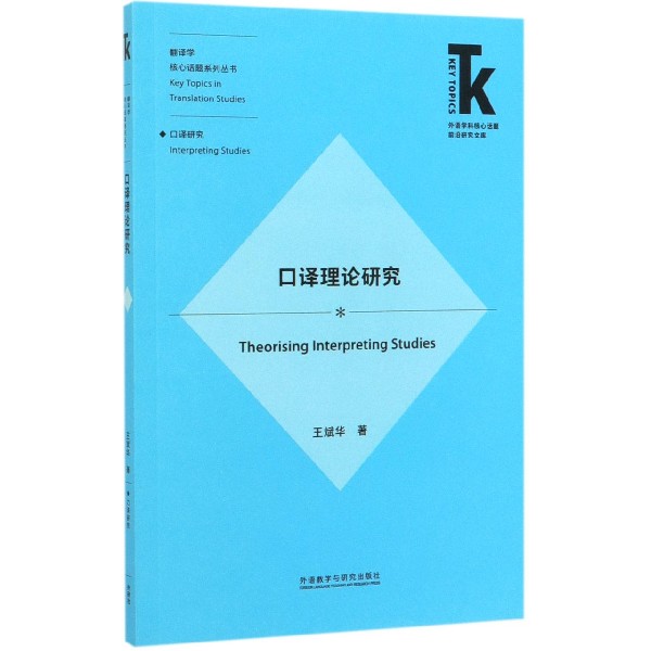 口译理论研究/翻译学核心话题系列丛书/外语学科核心话题前沿研究文库