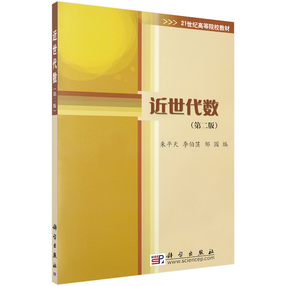 近世代数(第2版21世纪高等院校教材)