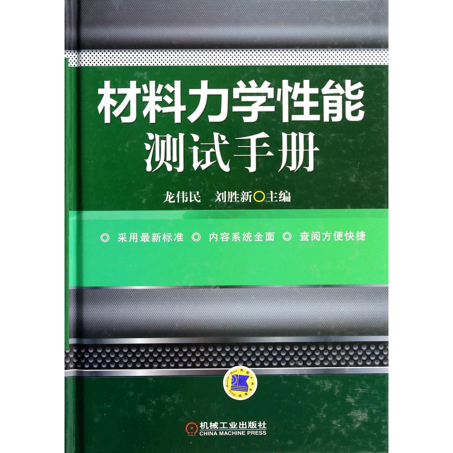 材料力学性能测试手册（精）