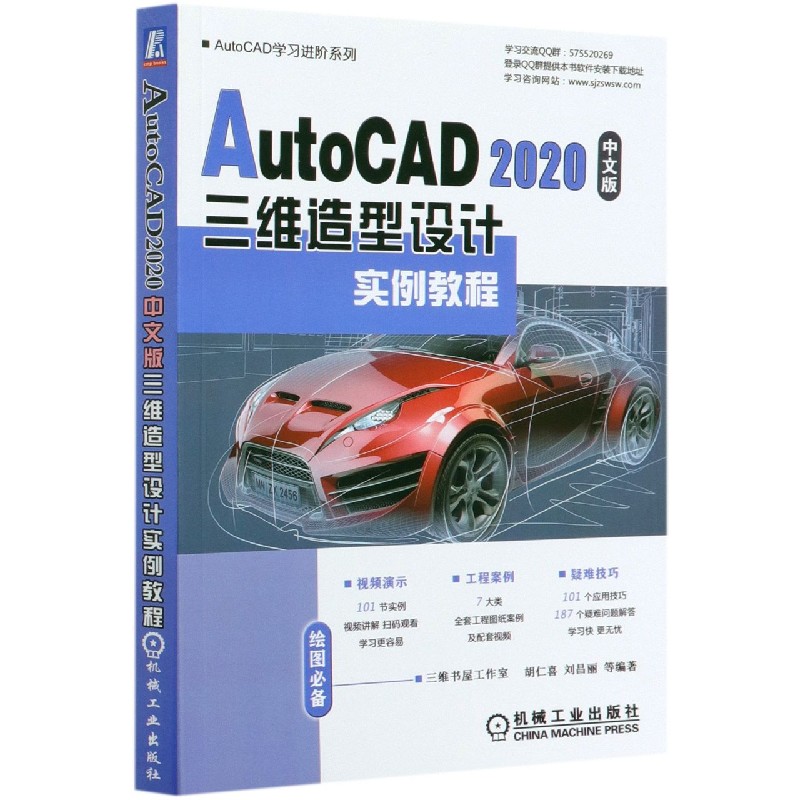 AutoCAD2020中文版三维造型设计实例教程/AutoCAD学习进阶系列