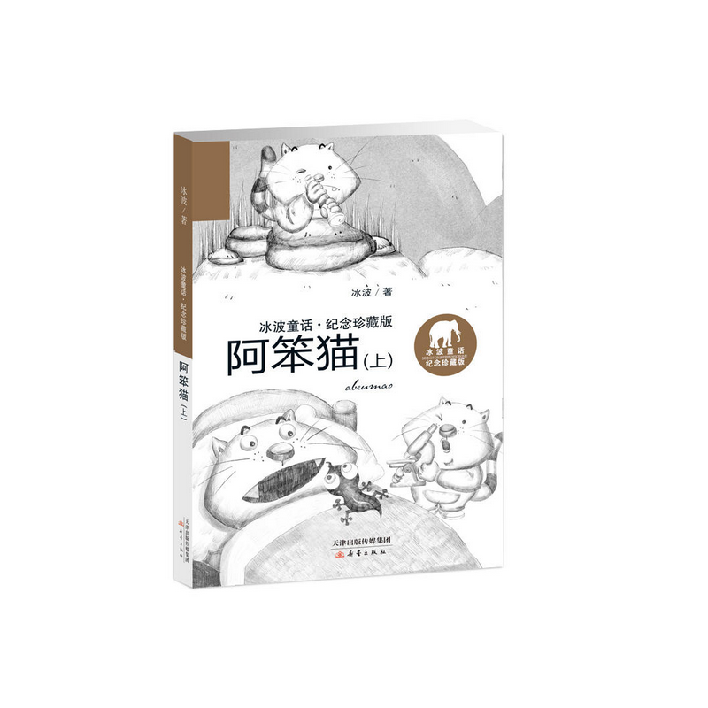 阿笨猫(上)/冰波童话纪念珍藏版