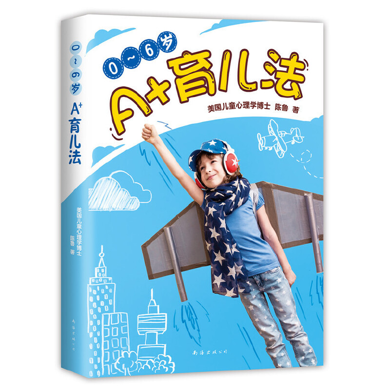 0-6岁A+育儿法