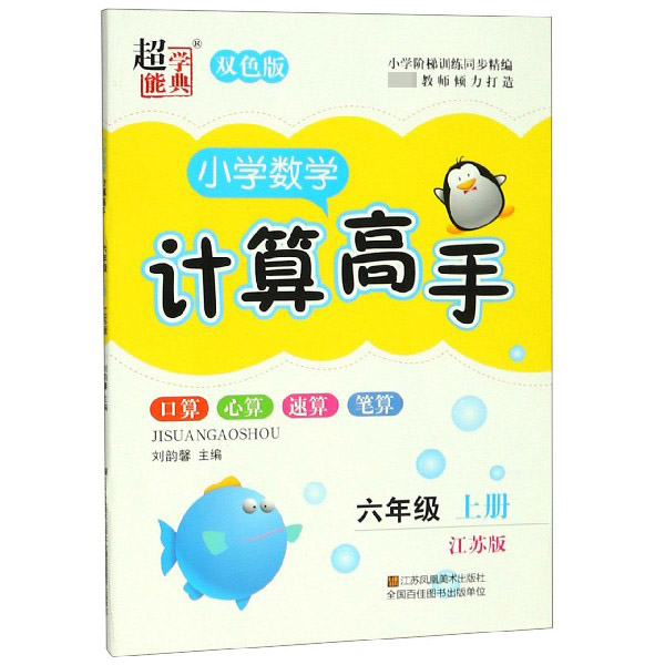 小学数学计算高手（6上江苏版双色版）