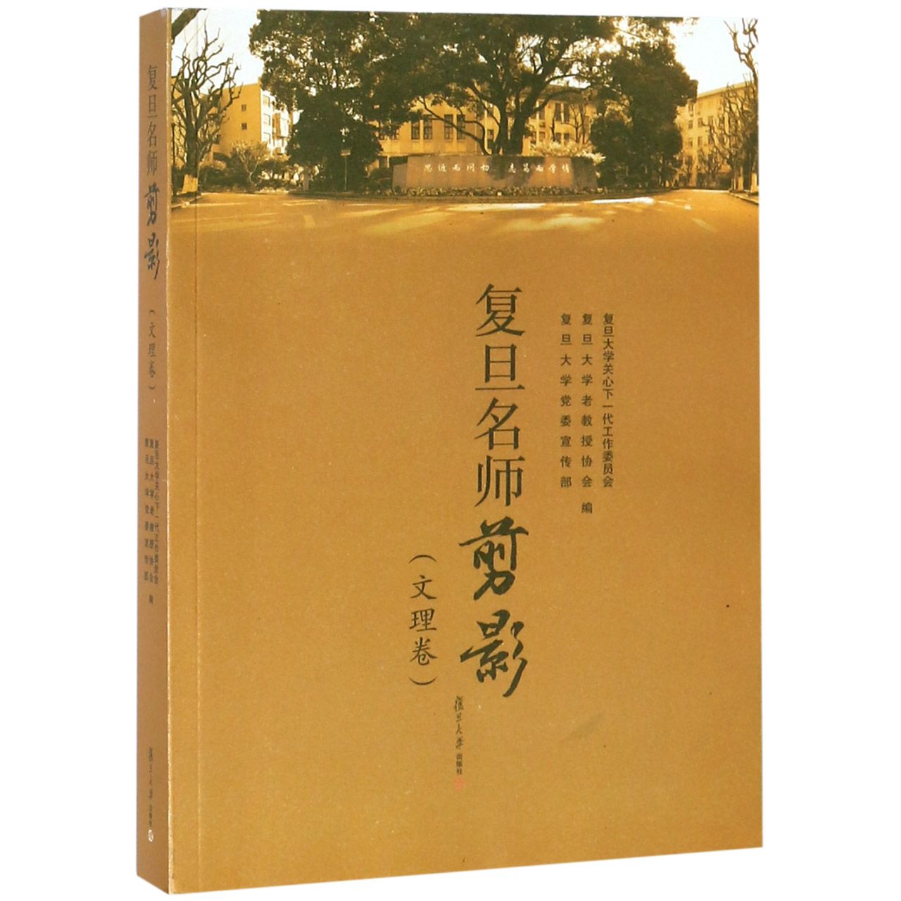 复旦名师剪影(文理卷)