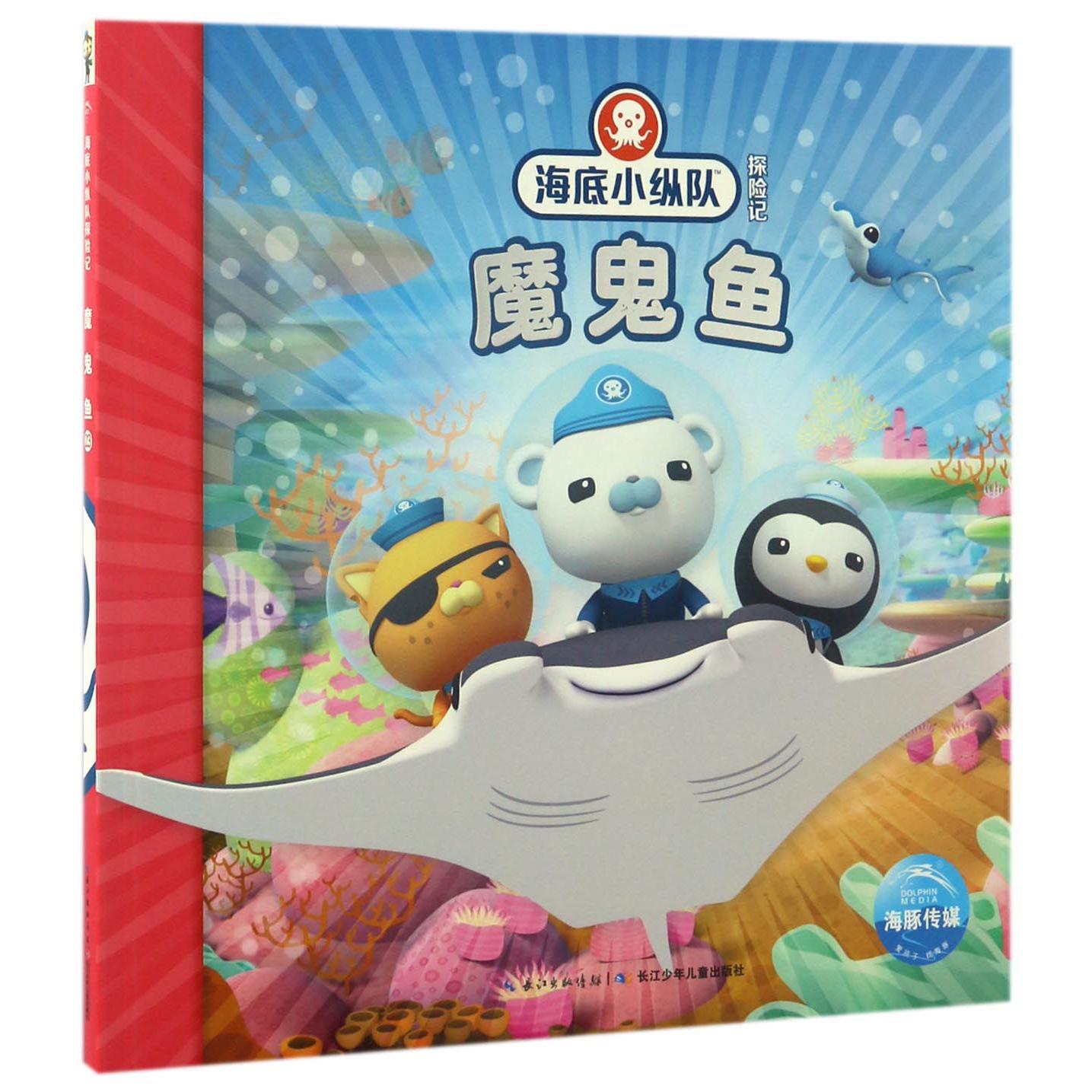 魔鬼鱼/海底小纵队探险记