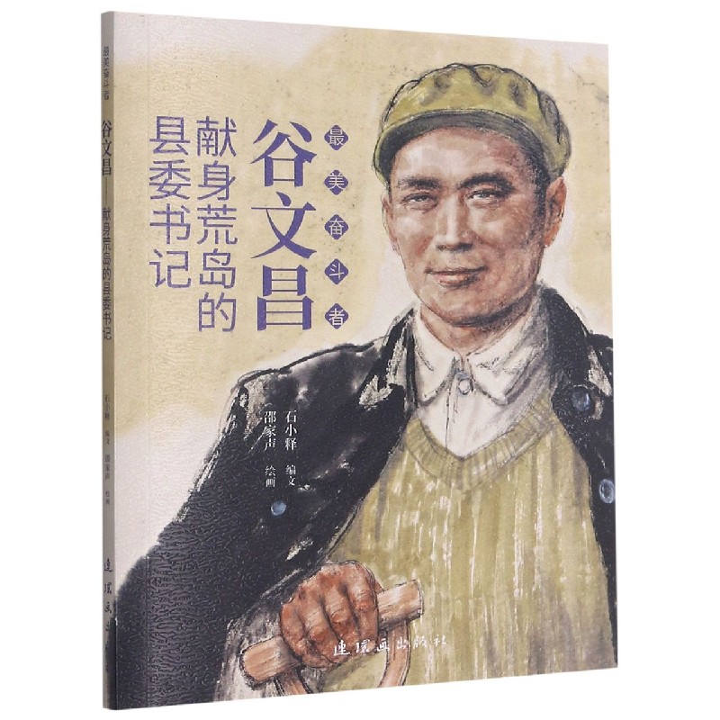 谷文昌(献身荒岛的县委书记)/奋斗者