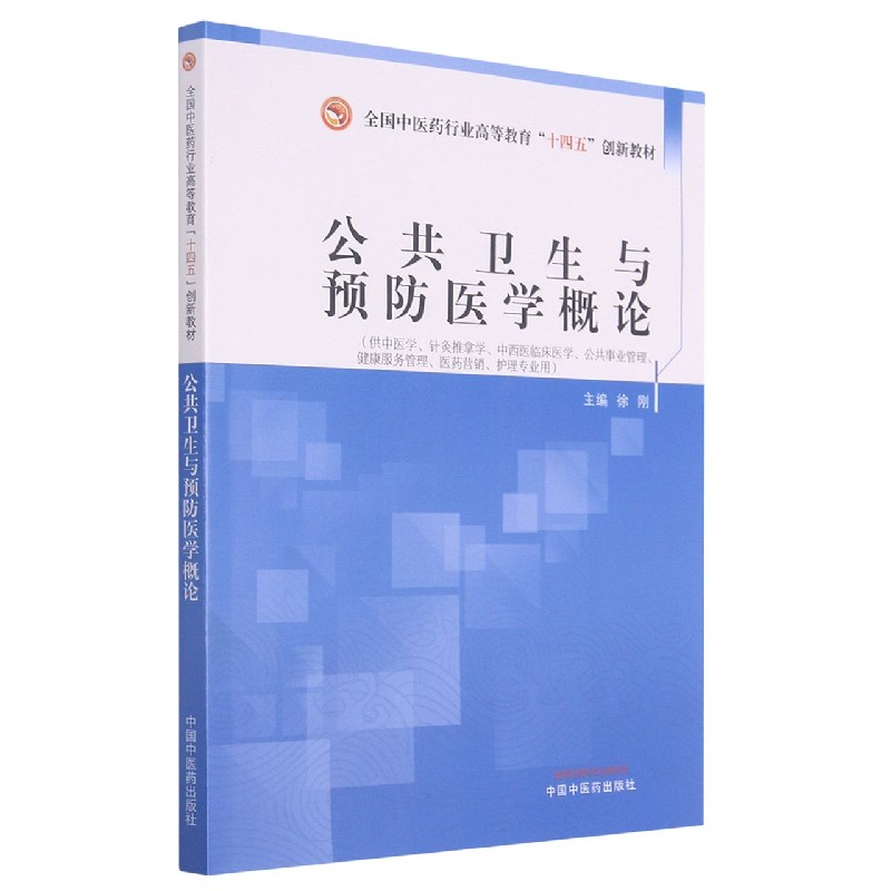 公共卫生与预防医学概论(供中医学针灸推拿学中西医临床医学公共事业管理健康服务管理